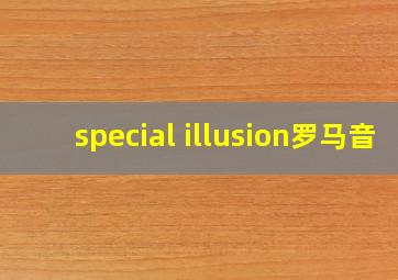 special illusion罗马音